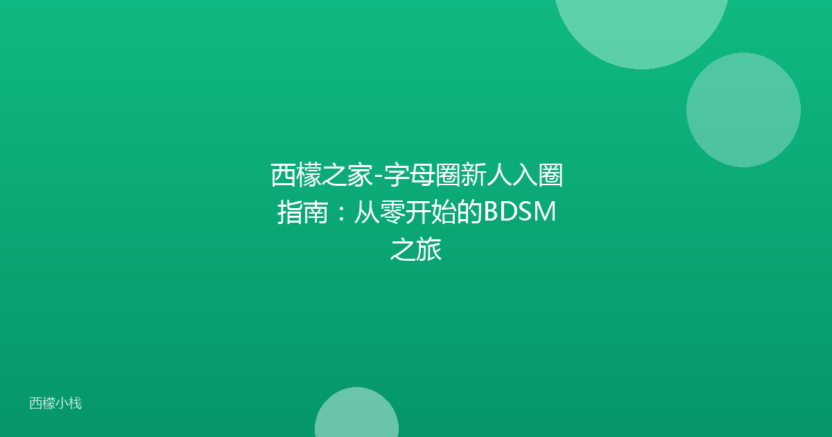 西檬之家-字母圈新人入圈指南：从零开始的BDSM之旅