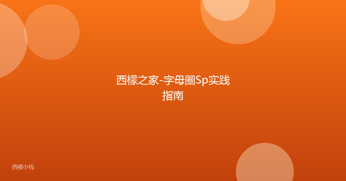 西檬之家-字母圈Sp实践指南