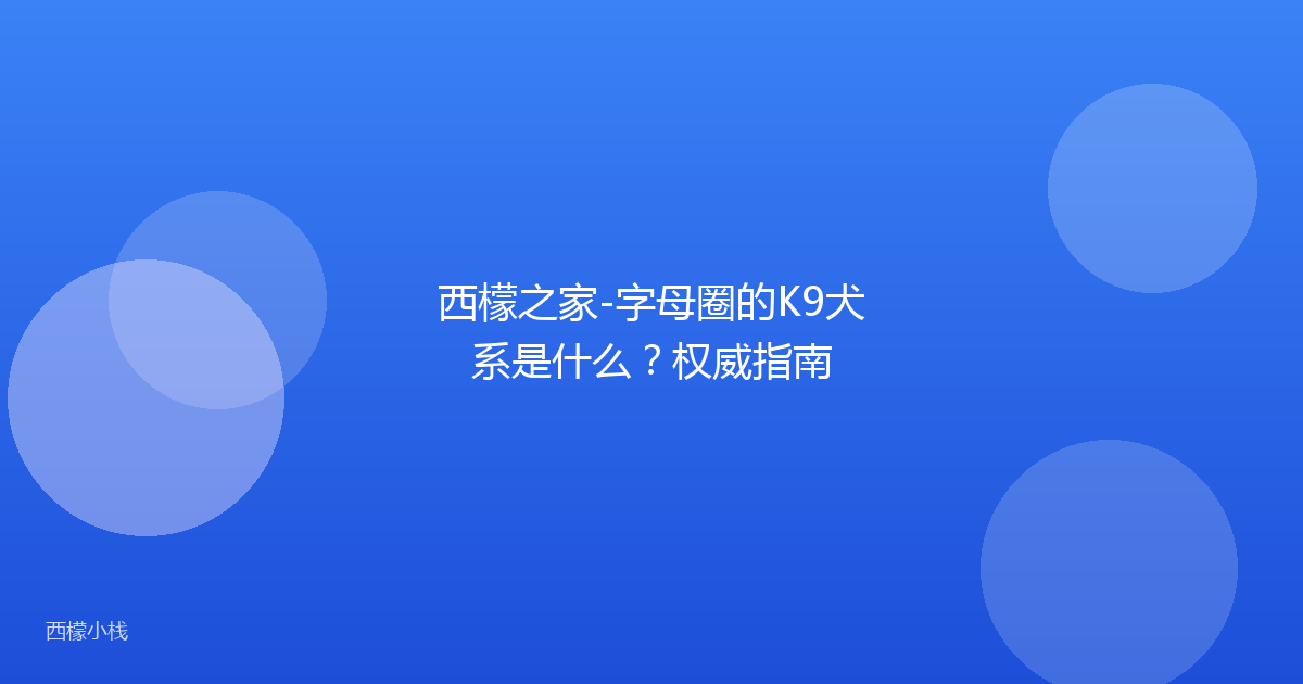 西檬之家-字母圈的K9犬系是什么？权威指南