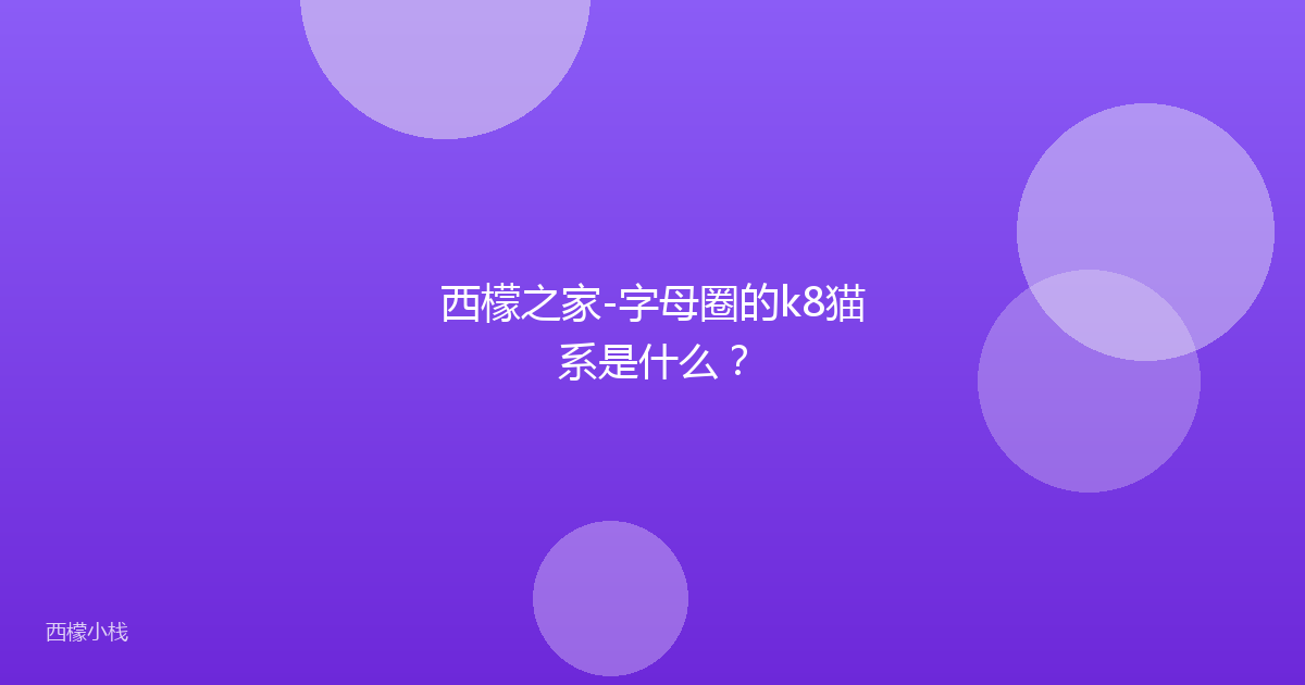 西檬之家-字母圈的k8猫系是什么？