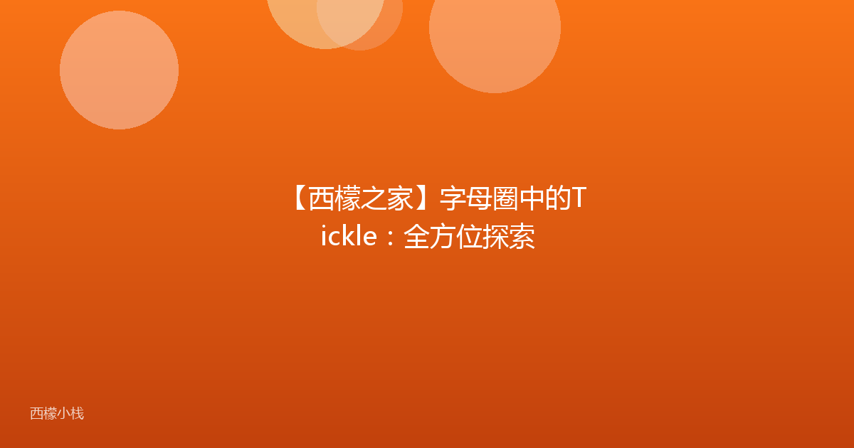【西檬之家】字母圈中的Tickle：全方位探索