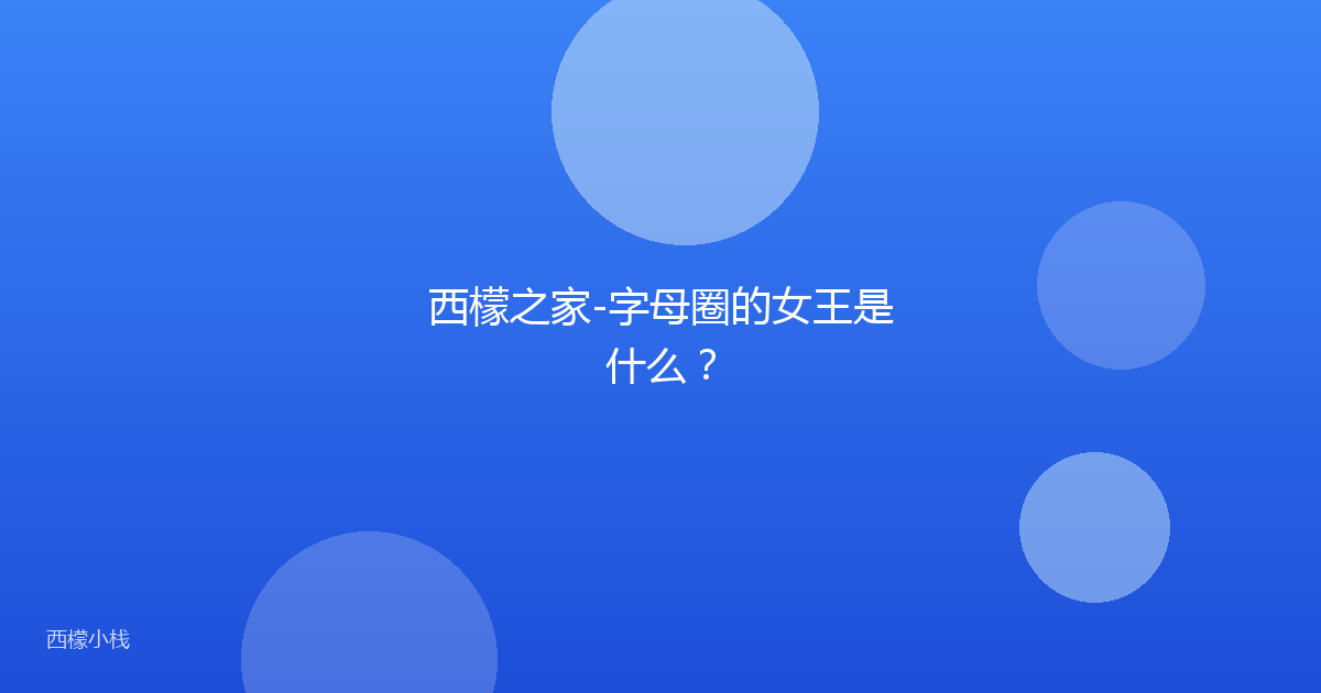 西檬之家-字母圈的女王是什么？