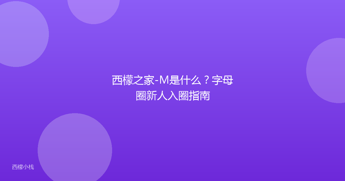 西檬之家-M是什么？字母圈新人入圈指南