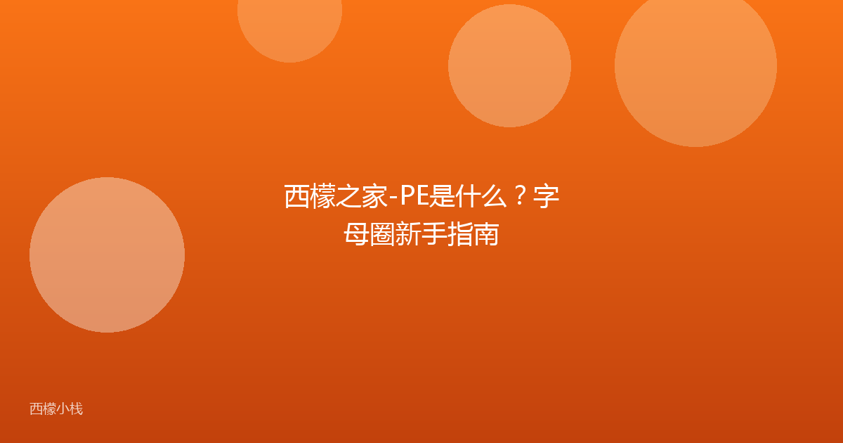 西檬之家-PE是什么？字母圈新手指南