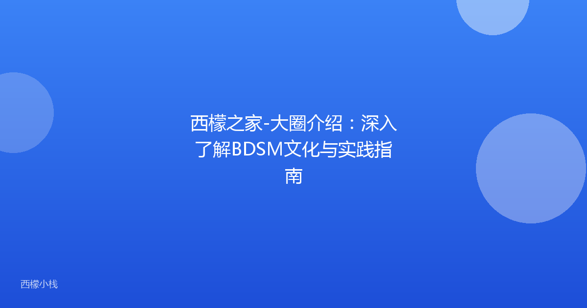 西檬之家-大圈介绍：深入了解BDSM文化与实践指南