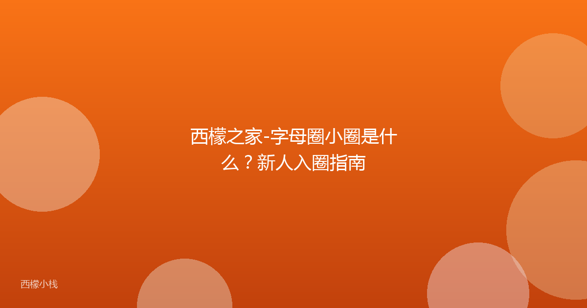西檬之家-字母圈小圈是什么？新人入圈指南