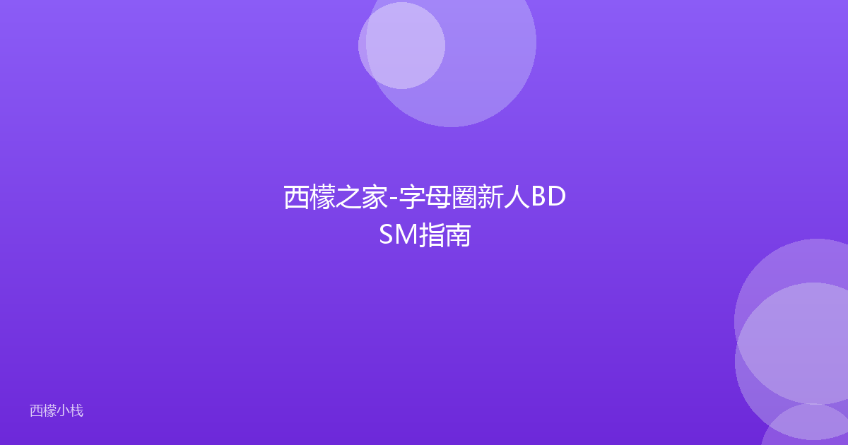 西檬之家-字母圈新人BDSM指南