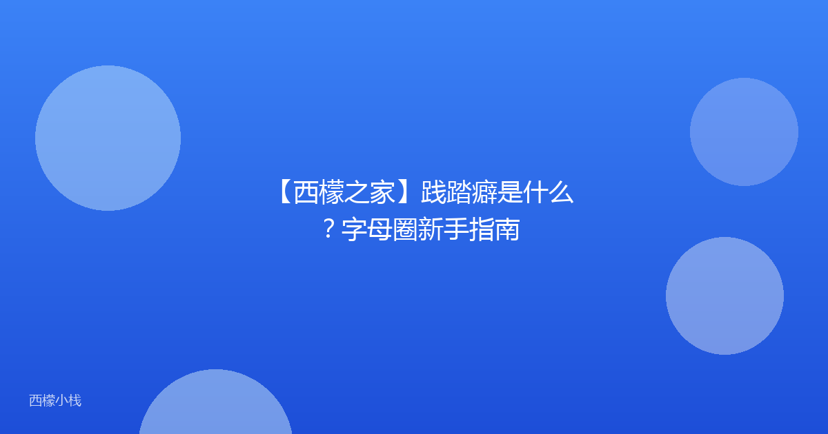 【西檬之家】践踏癖是什么？字母圈新手指南