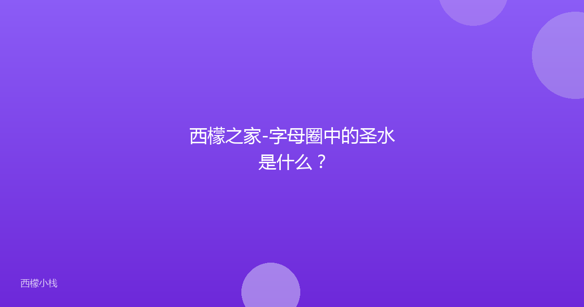 西檬之家-字母圈中的圣水是什么？