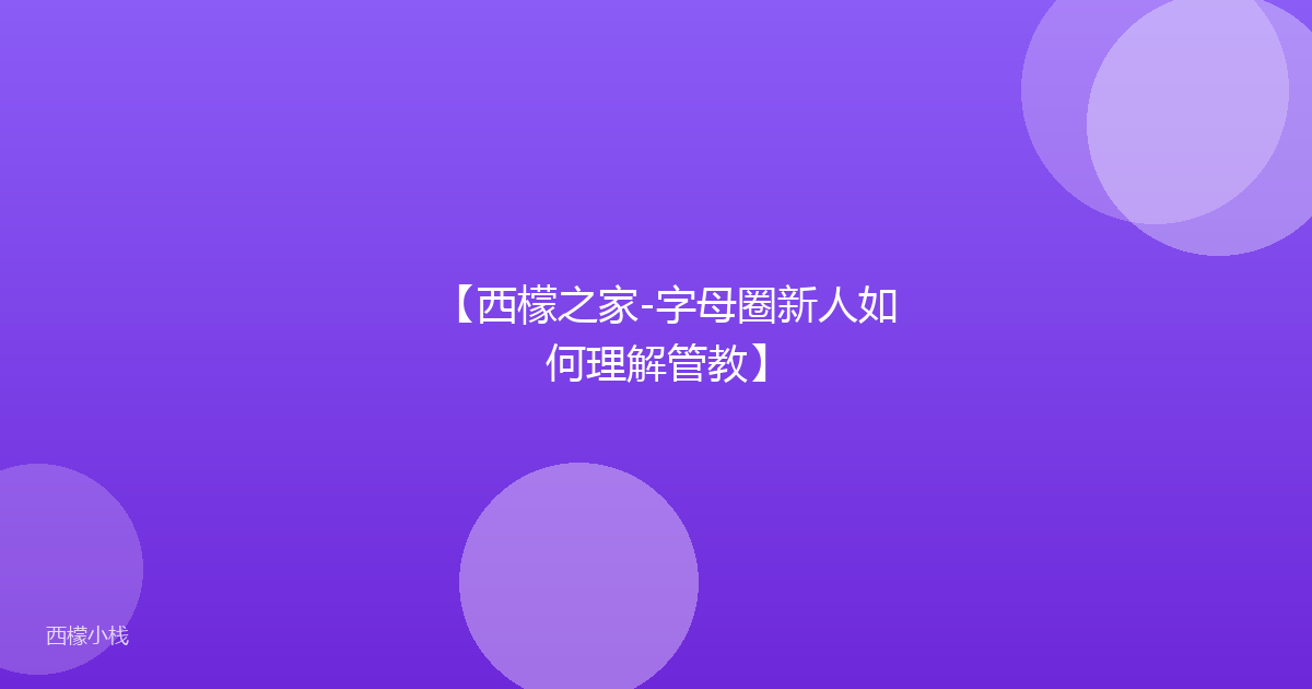 【西檬之家-字母圈新人如何理解管教】