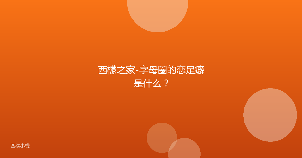 西檬之家-字母圈的恋足癖是什么？