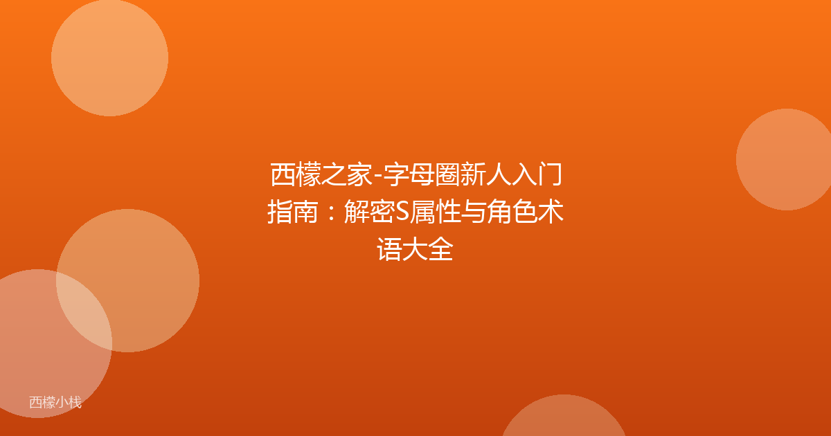 西檬之家-字母圈新人入门指南：解密S属性与角色术语大全