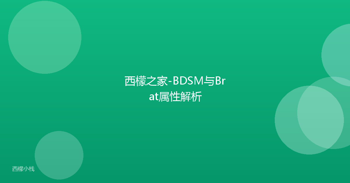 西檬之家-BDSM与Brat属性解析