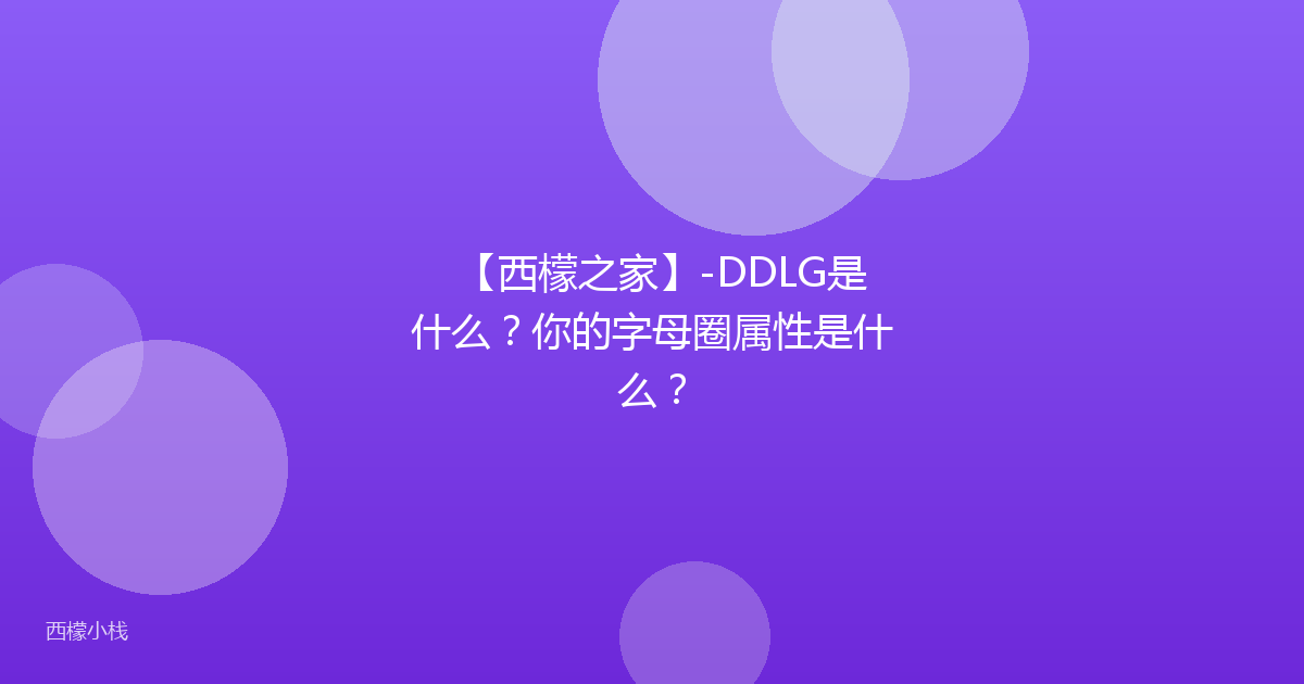 【西檬之家】-DDLG是什么？你的字母圈属性是什么？