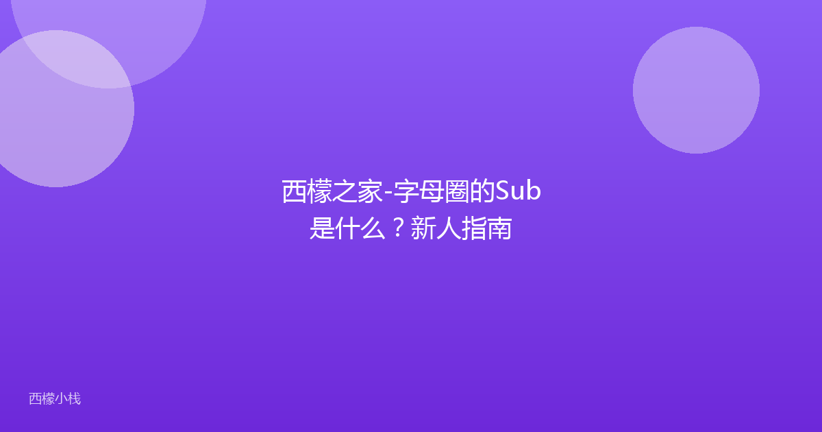 西檬之家-字母圈的Sub是什么？新人指南
