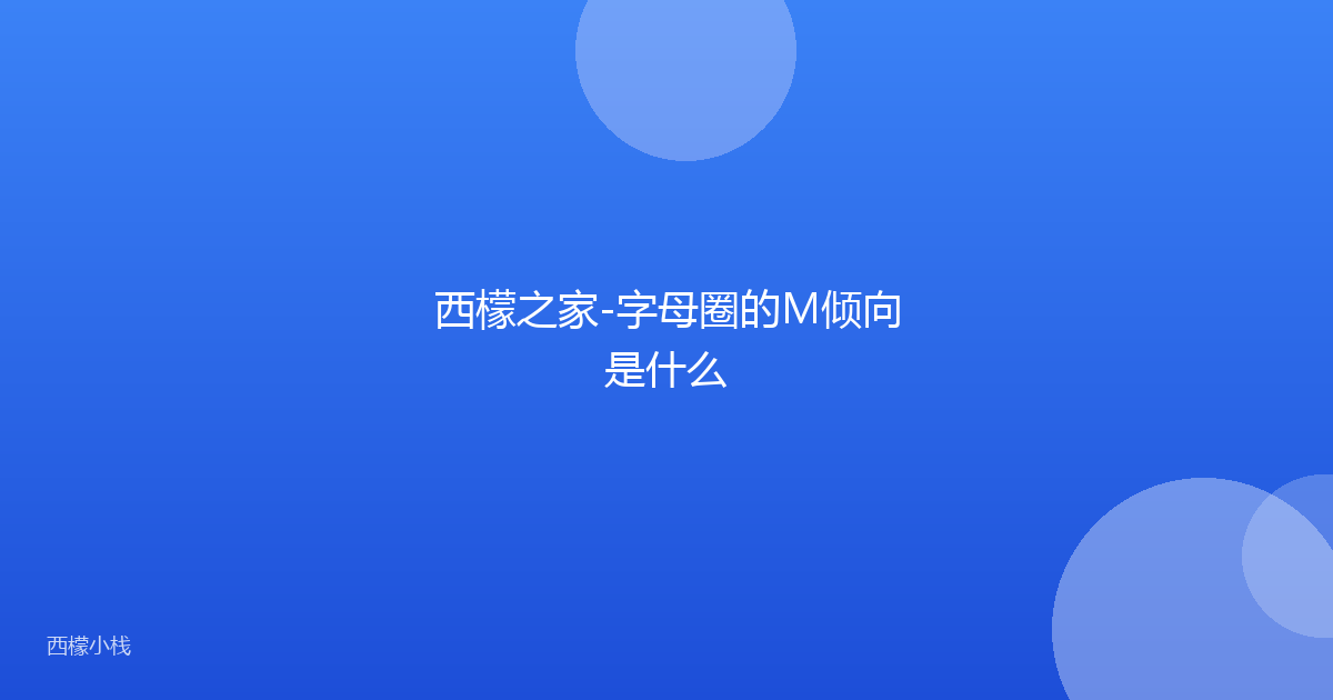 西檬之家-字母圈的M倾向是什么