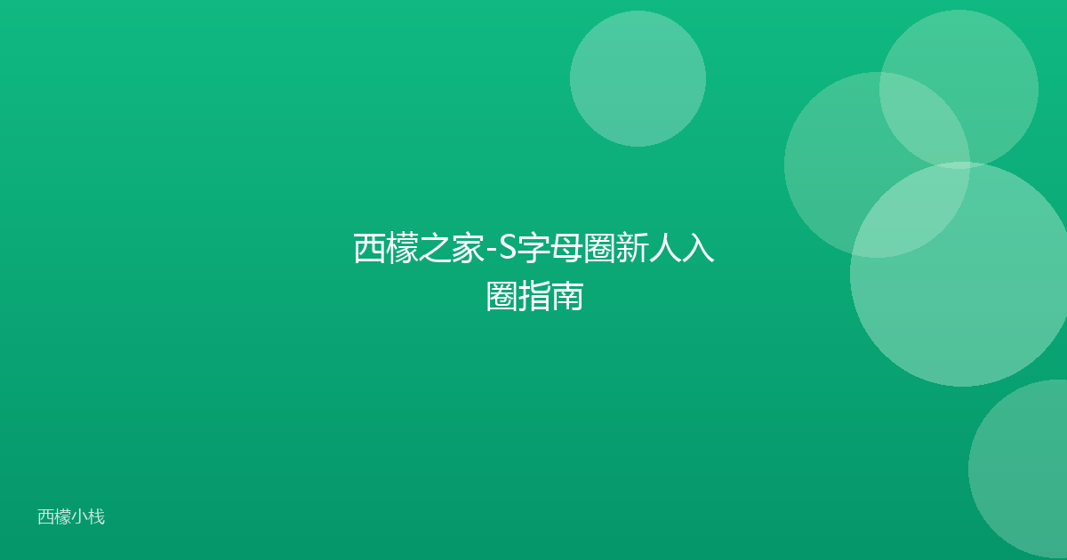 西檬之家-S字母圈新人入圈指南