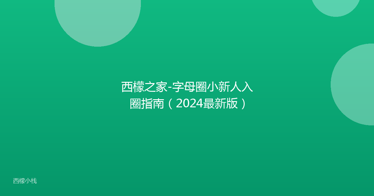 西檬之家-字母圈小新人入圈指南（2024最新版）