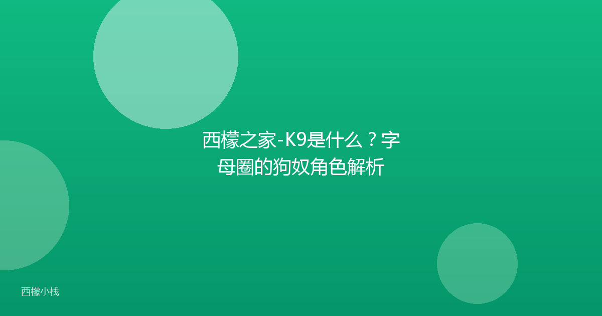 西檬之家-K9是什么？字母圈的狗奴角色解析