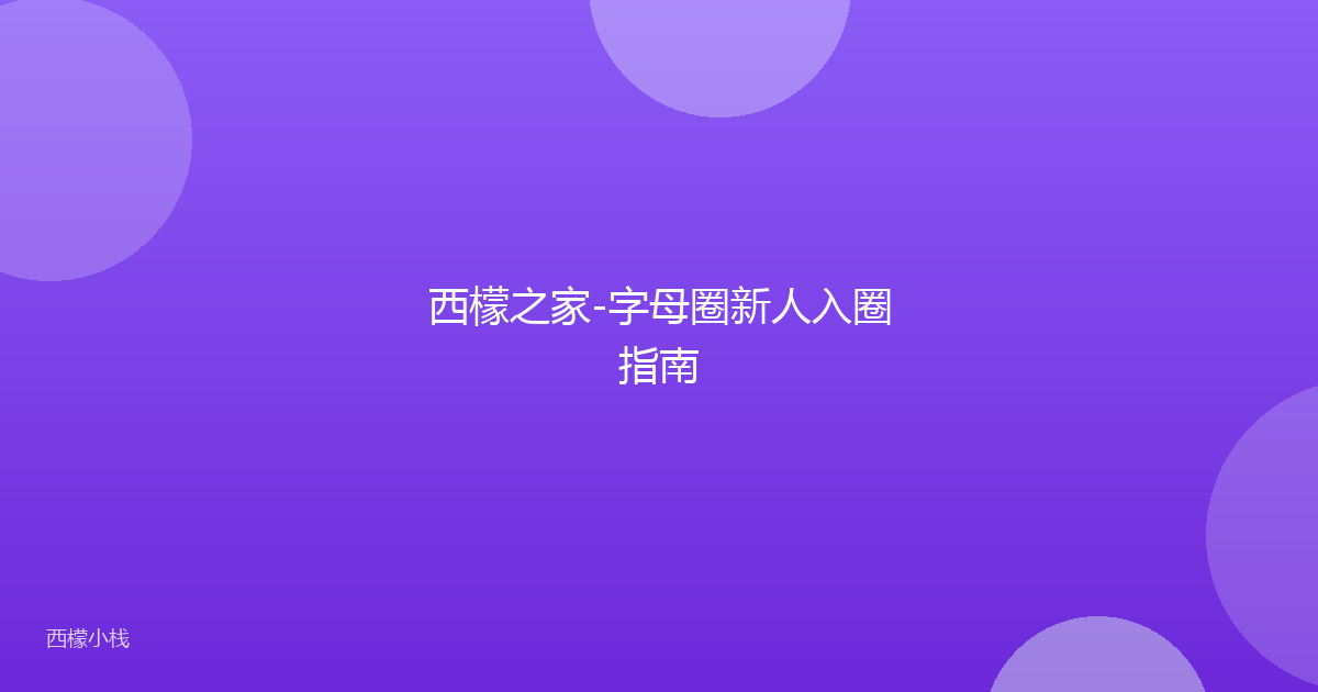 西檬之家-字母圈新人入圈指南