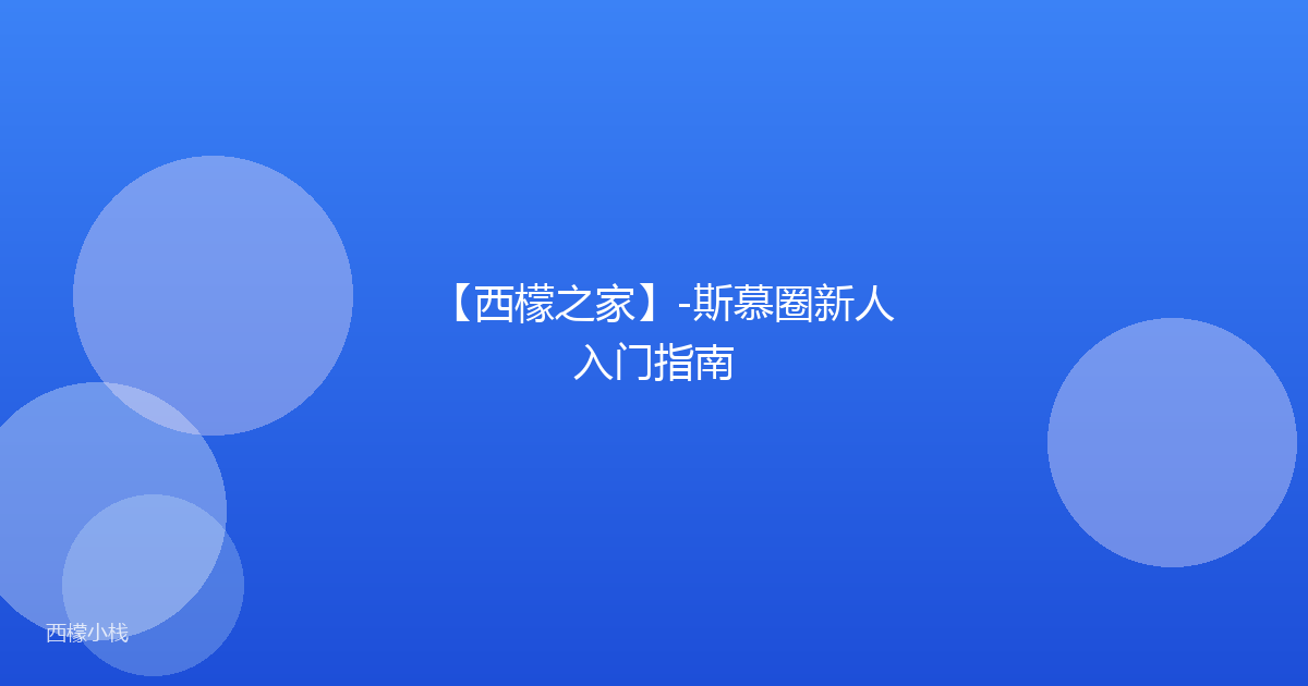 【西檬之家】-斯慕圈新人入门指南