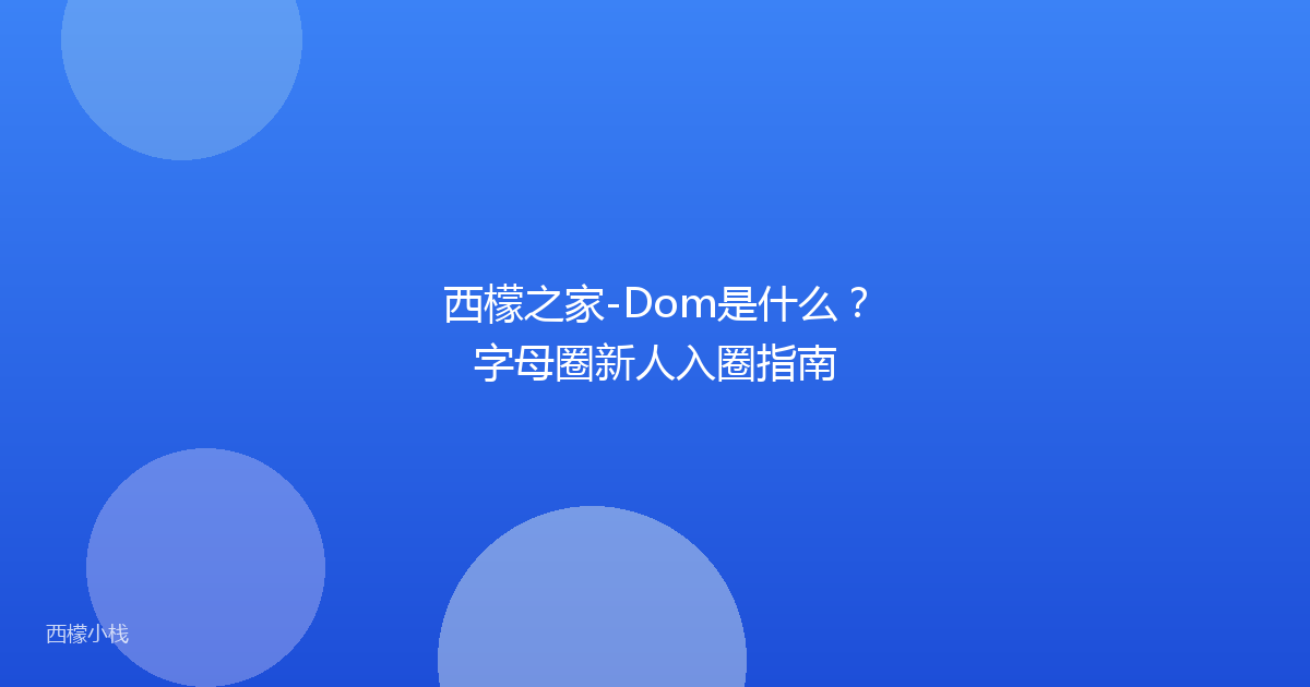 西檬之家-Dom是什么？字母圈新人入圈指南