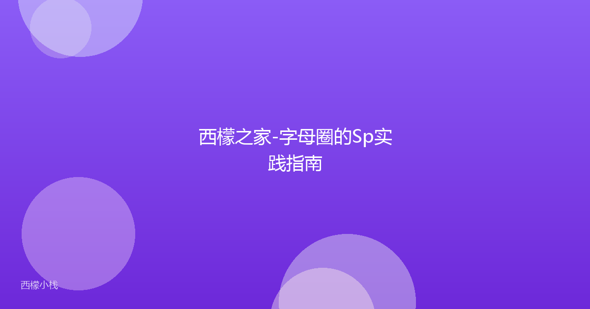 西檬之家-字母圈的Sp实践指南