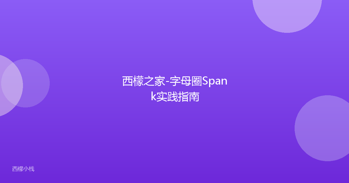 西檬之家-字母圈Spank实践指南