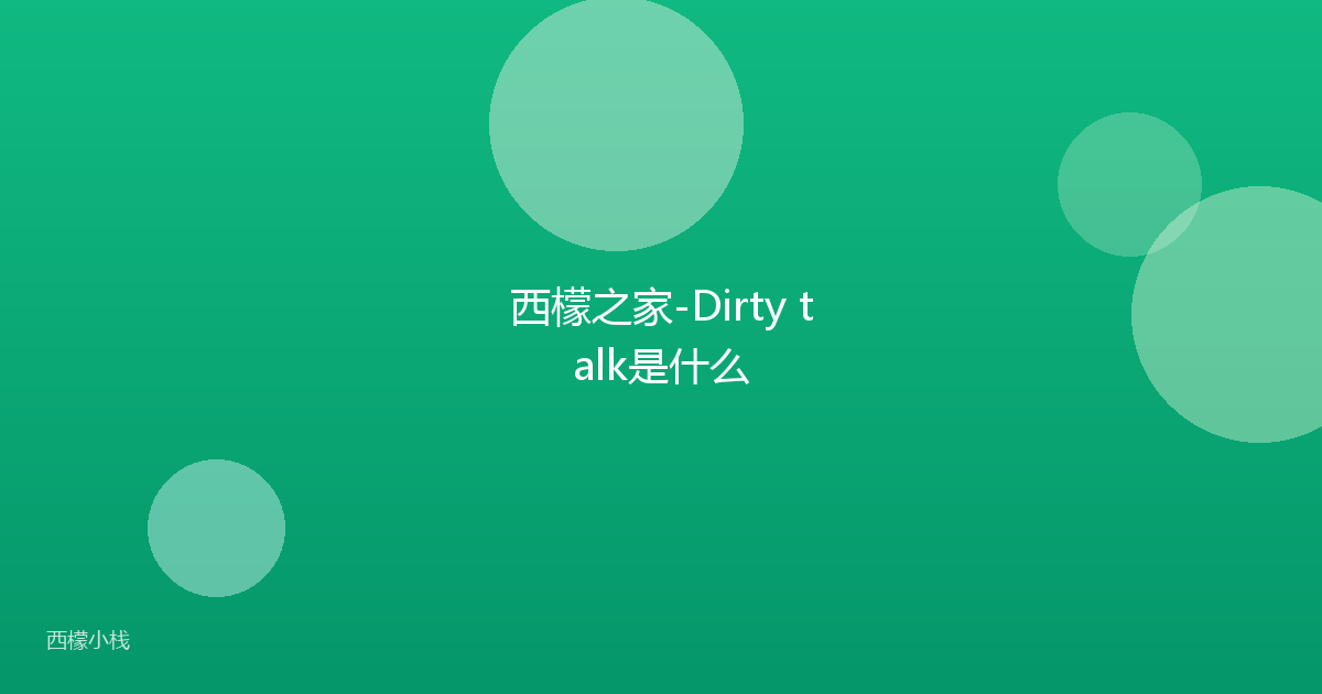 西檬之家-Dirty talk是什么