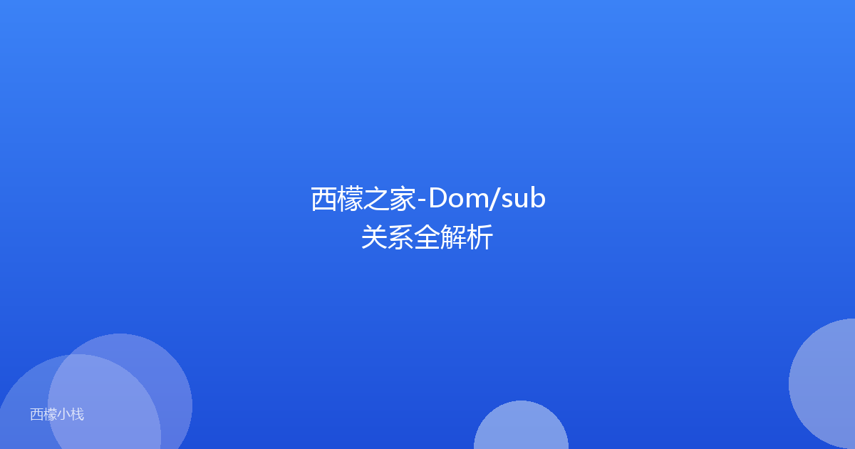 西檬之家-Dom/sub关系全解析