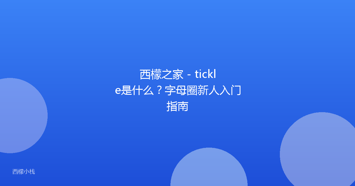西檬之家 - tickle是什么？字母圈新人入门指南