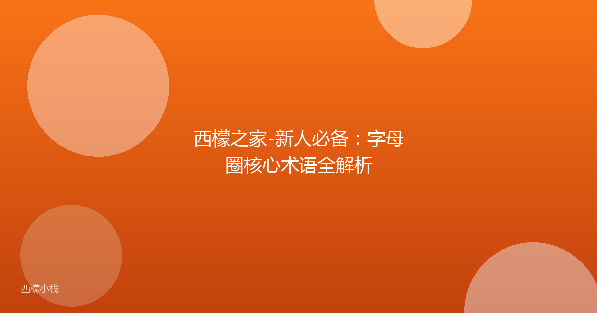 西檬之家-新人必备：字母圈核心术语全解析