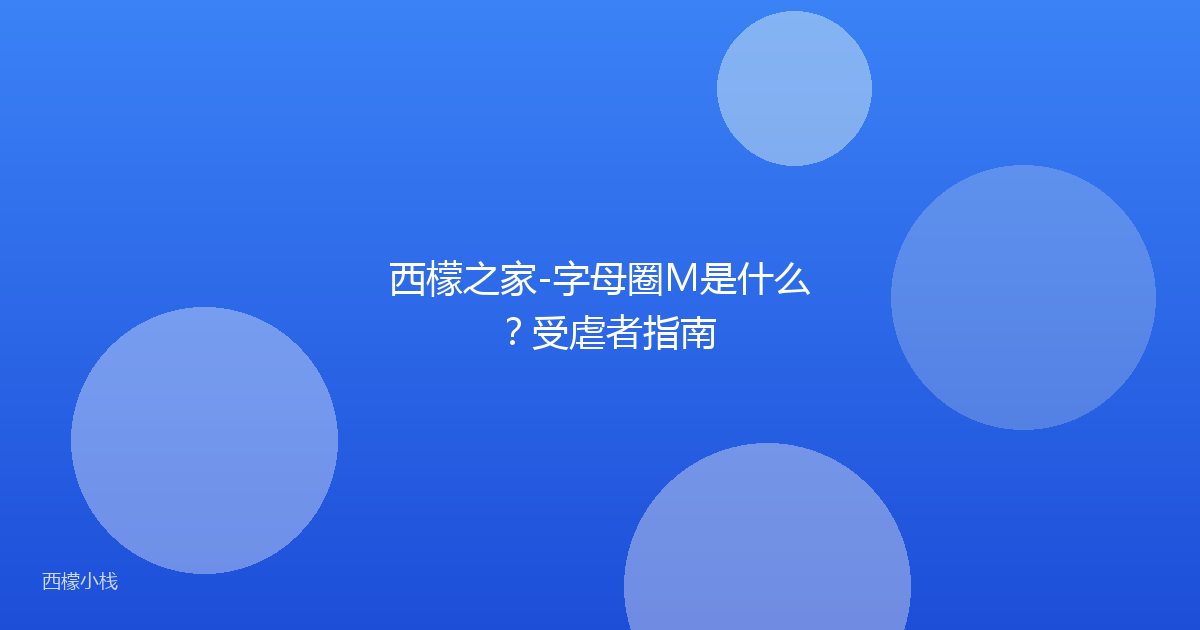 西檬之家-字母圈M是什么？受虐者指南