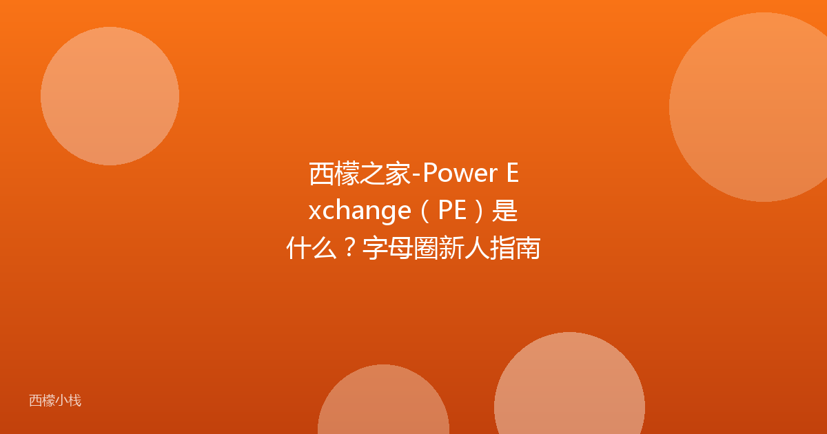 西檬之家-Power Exchange（PE）是什么？字母圈新人指南