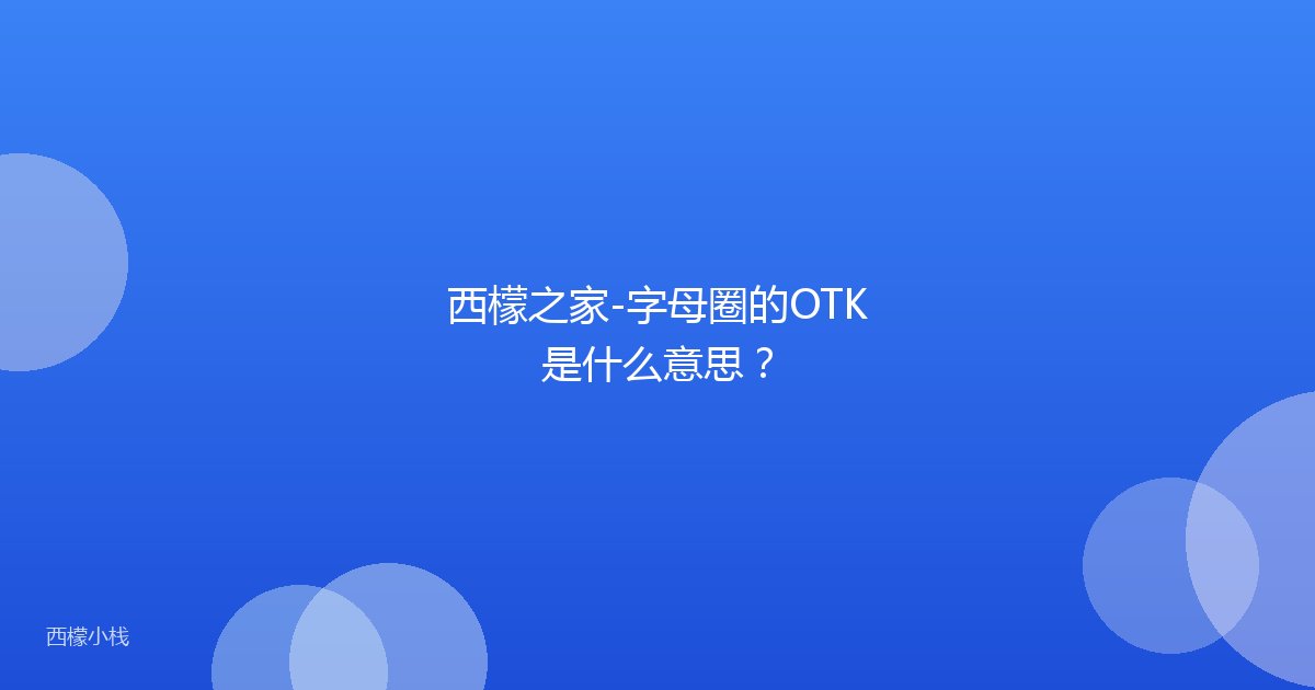西檬之家-字母圈的OTK是什么意思？
