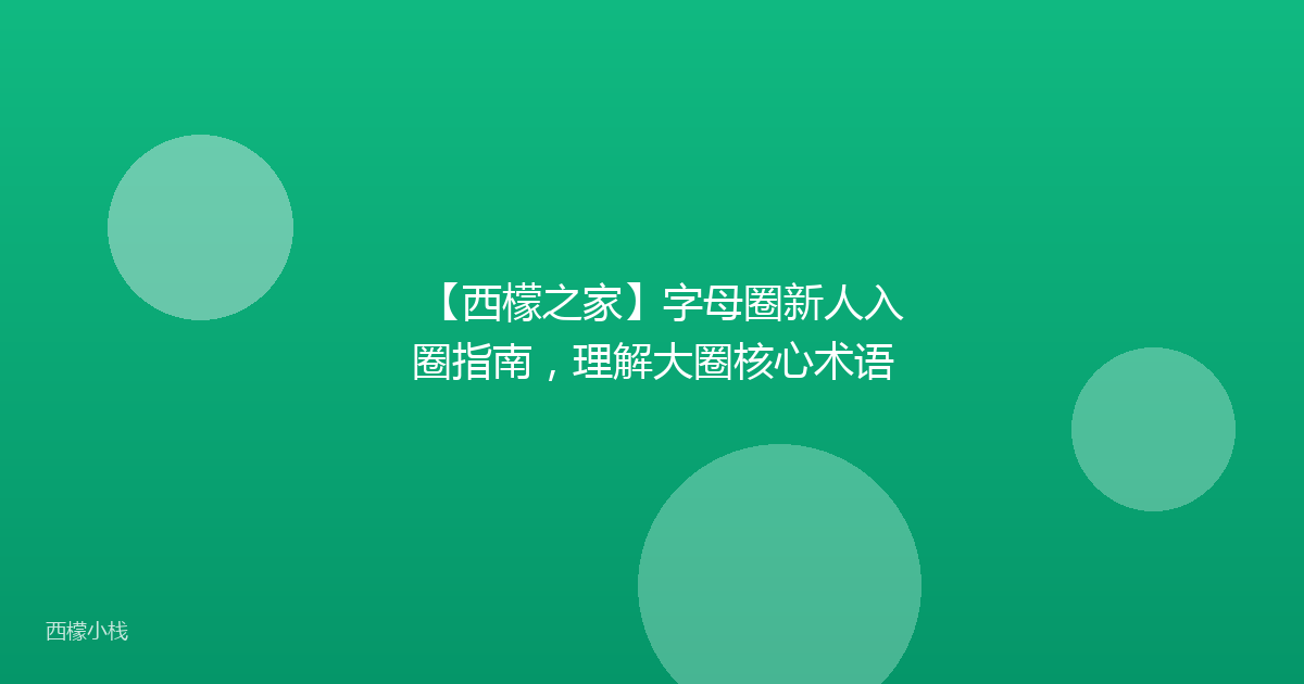 【西檬之家】字母圈新人入圈指南，理解大圈核心术语