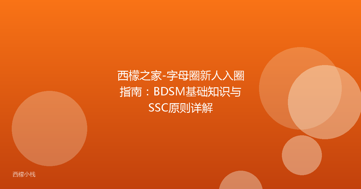 西檬之家-字母圈新人入圈指南：BDSM基础知识与SSC原则详解