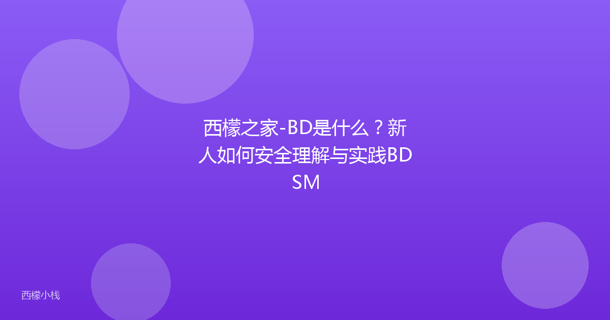 西檬之家-BD是什么？新人如何安全理解与实践BDSM