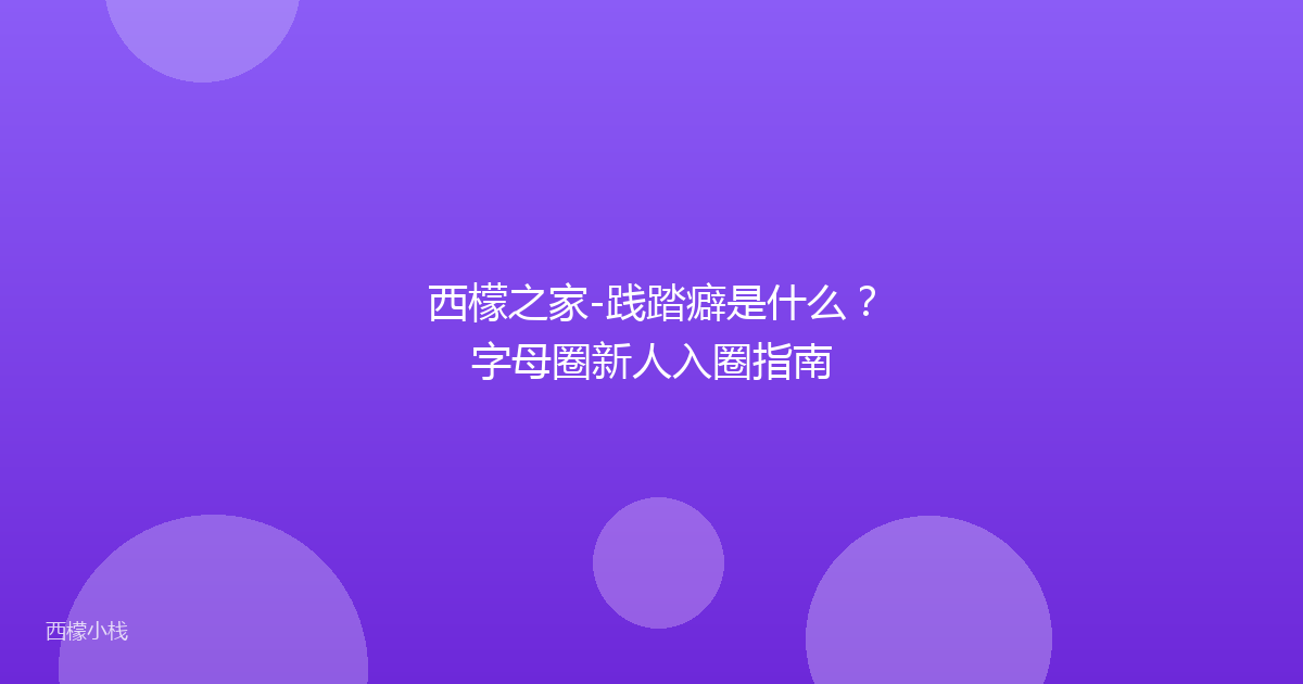 西檬之家-践踏癖是什么？字母圈新人入圈指南