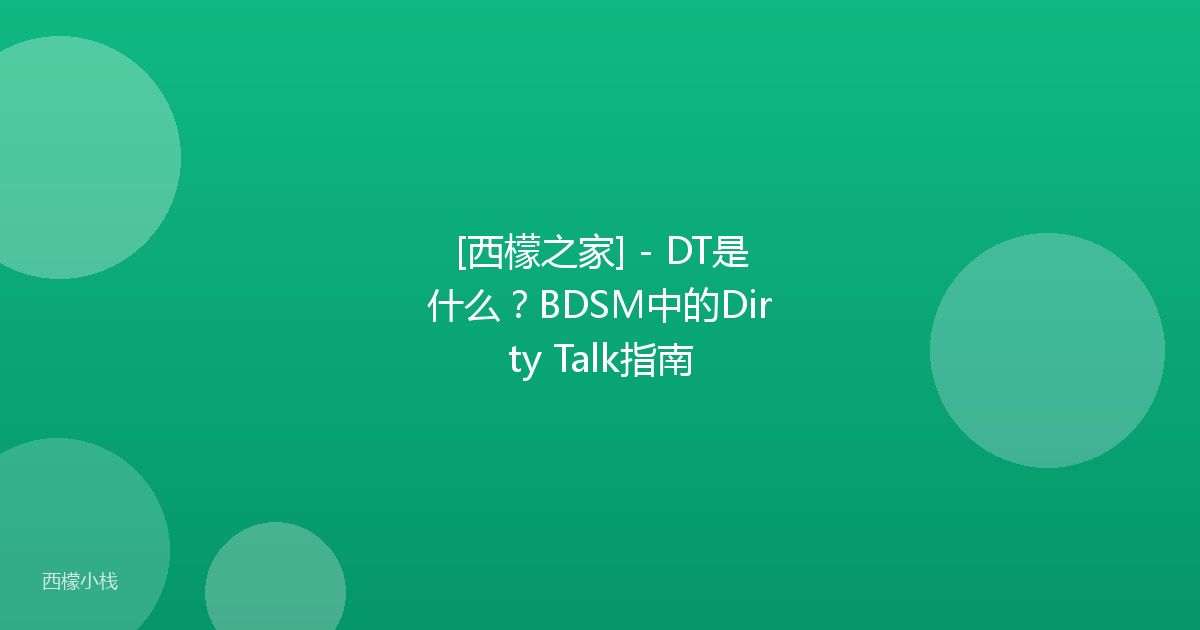 [西檬之家] - DT是什么？BDSM中的Dirty Talk指南