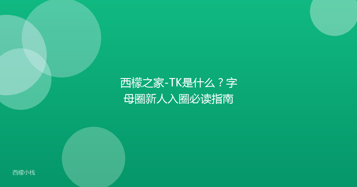 西檬之家-TK是什么？字母圈新人入圈必读指南