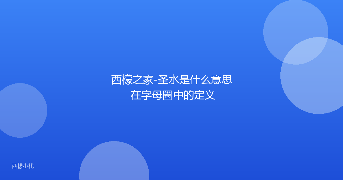 西檬之家-圣水是什么意思 在字母圈中的定义