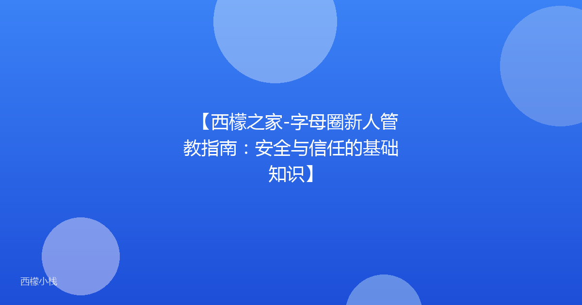 【西檬之家-字母圈新人管教指南：安全与信任的基础知识】