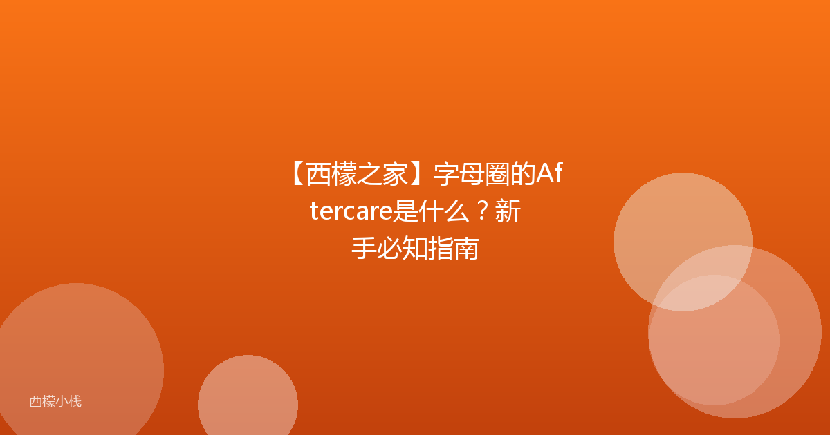 【西檬之家】字母圈的Aftercare是什么？新手必知指南