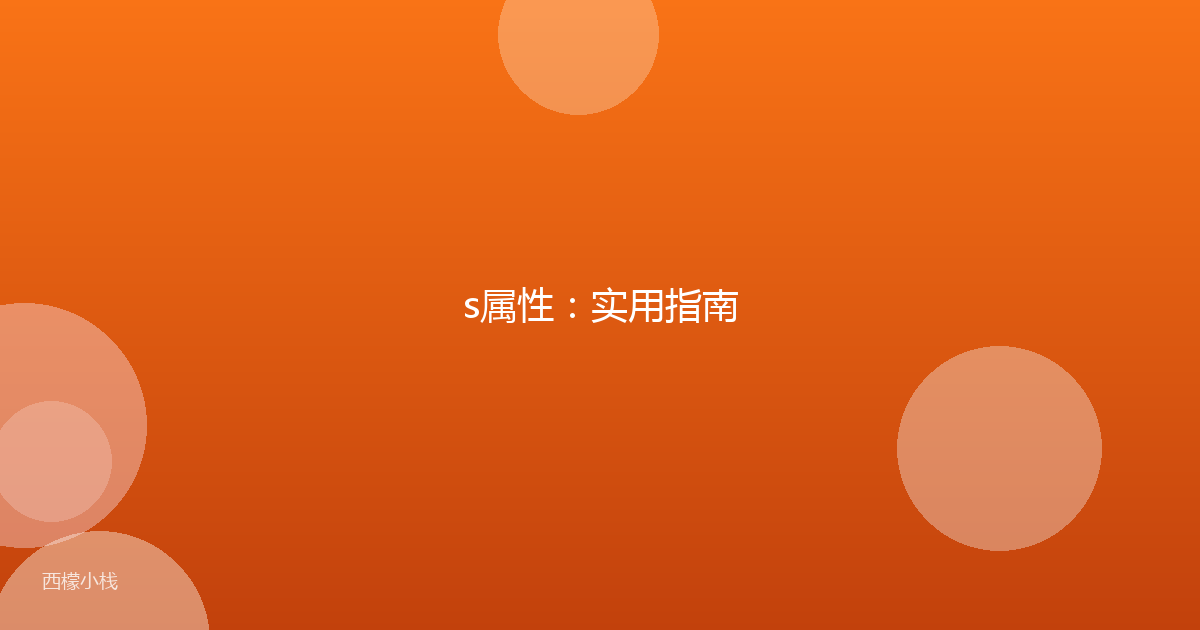 s属性：实用指南