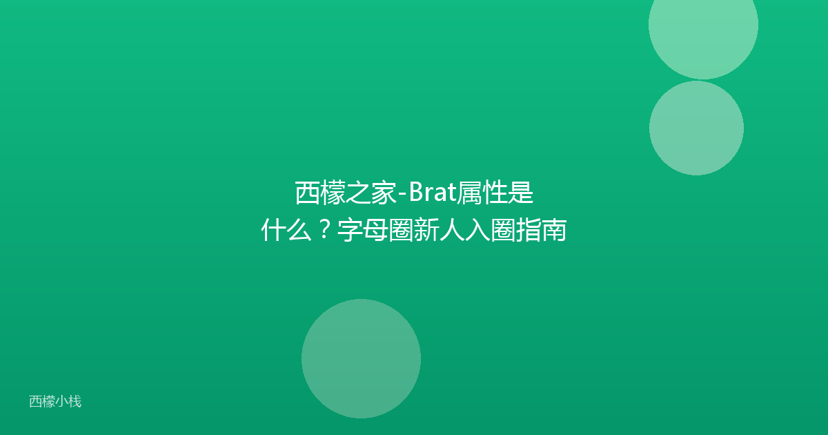 西檬之家-Brat属性是什么？字母圈新人入圈指南