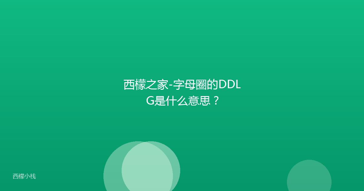 西檬之家-字母圈的DDLG是什么意思？