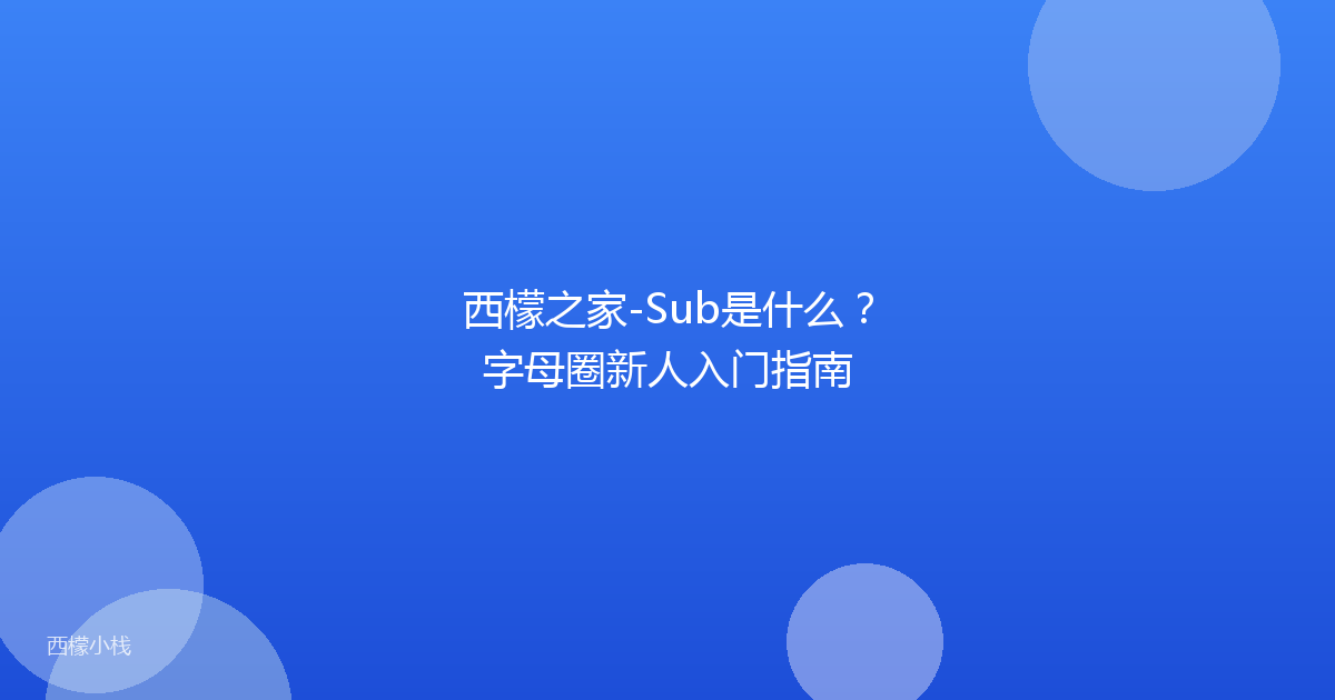 西檬之家-Sub是什么？字母圈新人入门指南