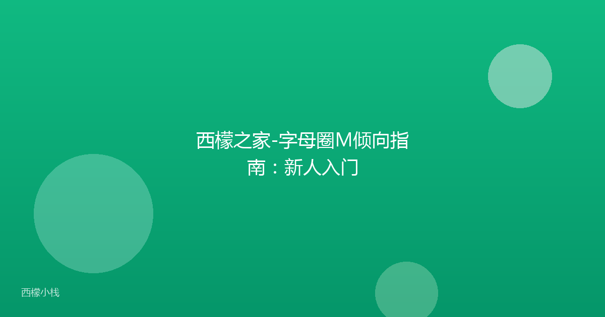 西檬之家-字母圈M倾向指南：新人入门