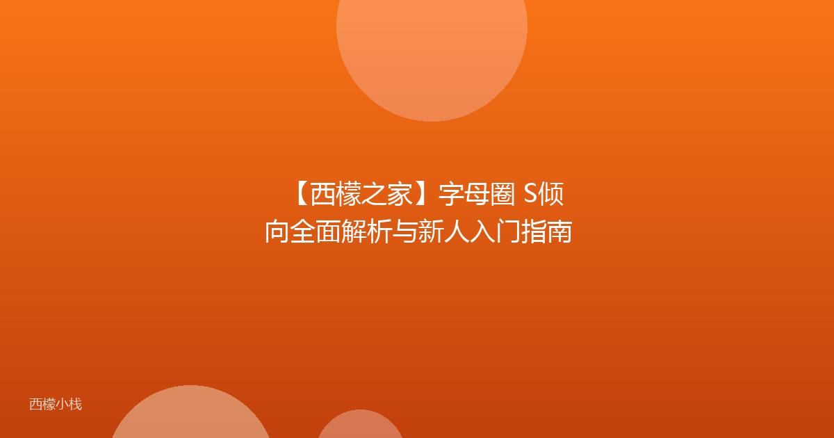 【西檬之家】字母圈 S倾向全面解析与新人入门指南